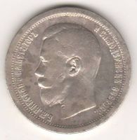 50 копеек 1896 г.