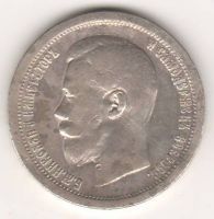 50 копеек 1896 г.