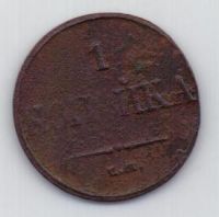 1 копейка 1832 г.