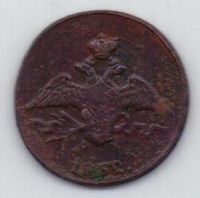 1 копейка 1832 г.