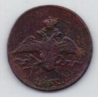 1 копейка 1832 г.