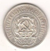 20 копеек 1923 г. РСФСР