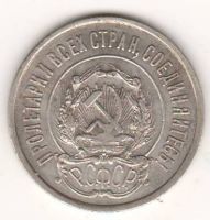 20 копеек 1922 г. РСФСР