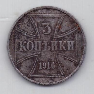 3 копейки 1916 г. Германская оккупация