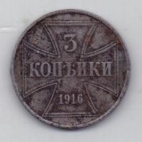 3 копейки 1916 г. Германская оккупация