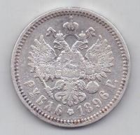 1 рубль 1896 г.