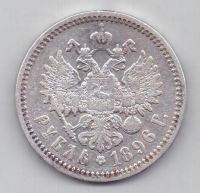 1 рубль 1896 г.