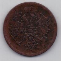 3 копейки 1860 г.