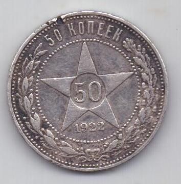 50 копеек 1922 г. РСФСР
