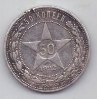 50 копеек 1922 г. РСФСР