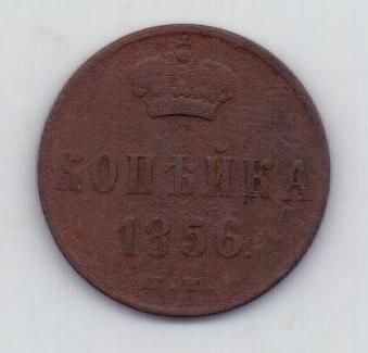 1 копейка 1856 г.