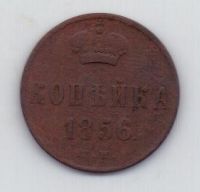 1 копейка 1856 г.