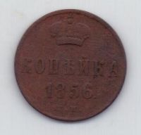 1 копейка 1856 г.