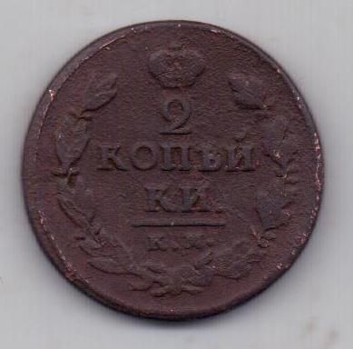 2 копейки 1821 г. КМ