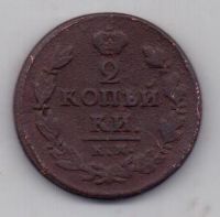 2 копейки 1821 г. КМ