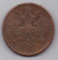 5 копеек 1866 г.