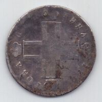 полтина 1799 г.