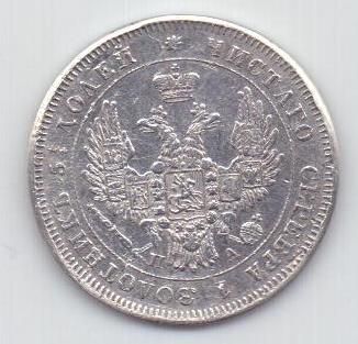 25 копеек 1850 г.