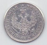 25 копеек 1850 г.