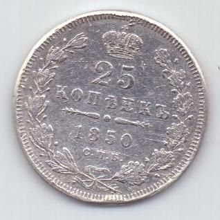 25 копеек 1850 г.