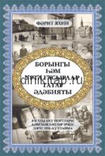 Борынгы һәм урта гасырлар татар әдәбияты