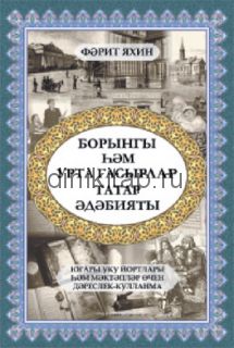 Борынгы һәм урта гасырлар татар әдәбияты