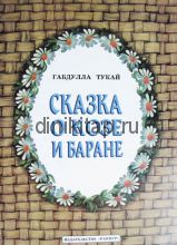 «СКАЗКА О КОЗЕ и БАРАНЕ
