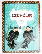 САК-СОК БӘЕТЕ