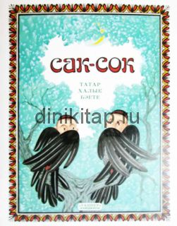 САК-СОК БӘЕТЕ