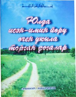 ЮЛДА ИСӘН-ИМИН ЙӨРҮ ӨЧЕН УКЫЛА ТОРГАН ДОГАЛАР