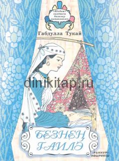 БЕЗНЕҢ ГАИЛӘ (Габдулла Тукай)