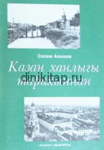 КАЗАН ХАНЛЫГЫ ТАРИХЫННАН