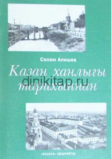 КАЗАН ХАНЛЫГЫ ТАРИХЫННАН