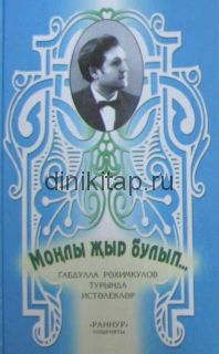 МОҢЛЫ ҖЫР БУЛЫП