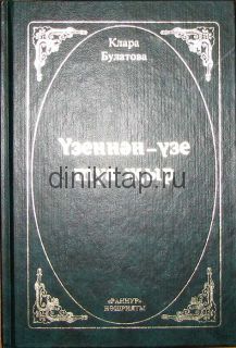 ҮЗЕННӘН-ҮЗЕ ТУА ҖЫР