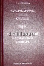 ТАТАРЧА-РУСЧА КЕСӘ СҮЗЛЕГЕ