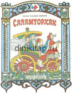 СОЛОМТОРХАН