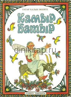 КАМЫР БАТЫР