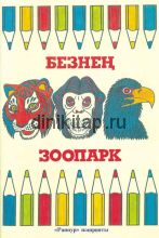 БЕЗНЕҢ ЗООПАРК