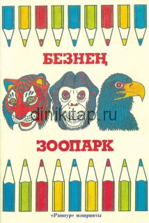 БЕЗНЕҢ ЗООПАРК