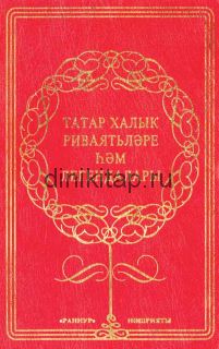 ТАТАР ХАЛЫК РИВАЯТЬЛӘРЕ ҺӘМ ЛЕГЕНДАЛАРЫ