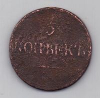 5 копеек 1832 г.