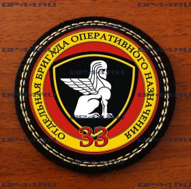 Шеврон 33 ОБРОН