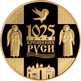 1025-летие Крещения Руси 20 рублей Беларусь 2013