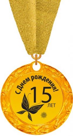 С Днем рождения 15 лет!