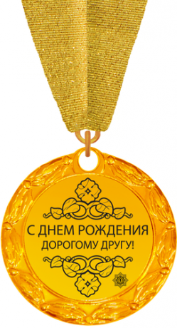 С Днем рождения дорогому другу!