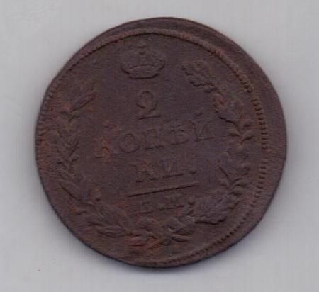 2 копейки 1815 г.