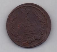 2 копейки 1815 г.