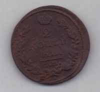 2 копейки 1815 г.