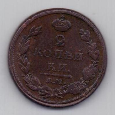 2 копейки 1810 г. редкий тип